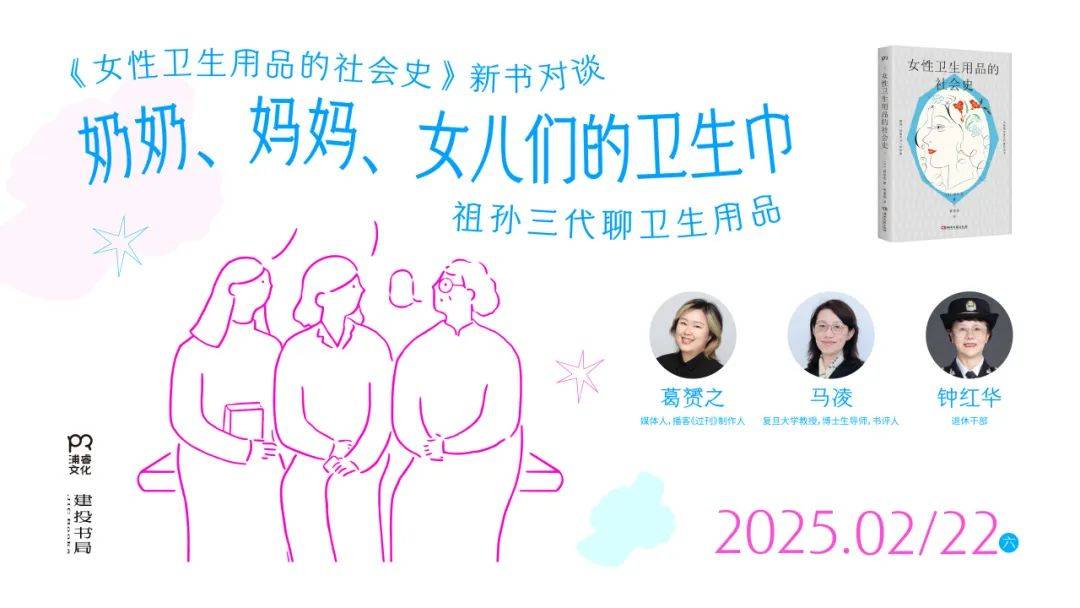 《女性卫生用品的社会史》新书分享会·上海爱游戏app登录活动丨今天起拒绝遮遮掩掩(图4)