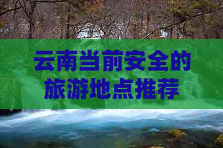 当前安全的旅游地点推荐AYX爱游戏APP云南