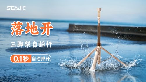 启“落地开”自拍杆新纪元！ 重新定义影像自由爱游戏(ayx)中国网站SEAJIC施吉客开(图6)